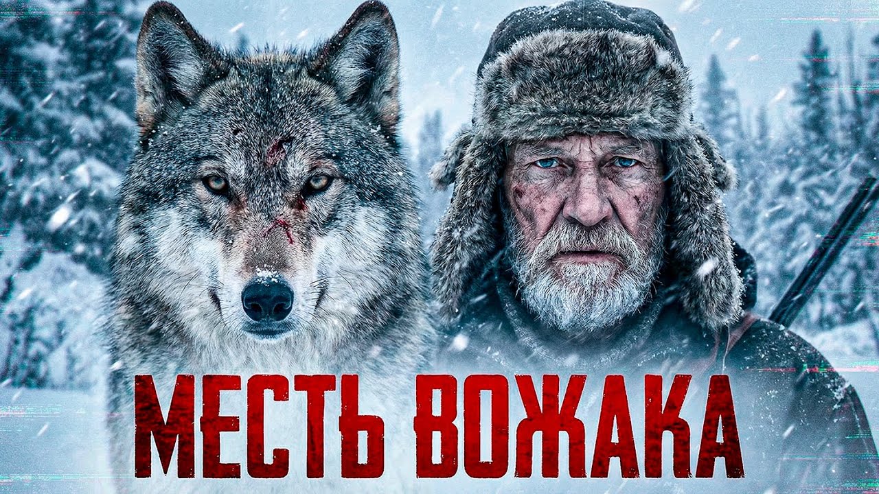 Охотник убил волчицу: Через неделю Волк пришел по его душу!