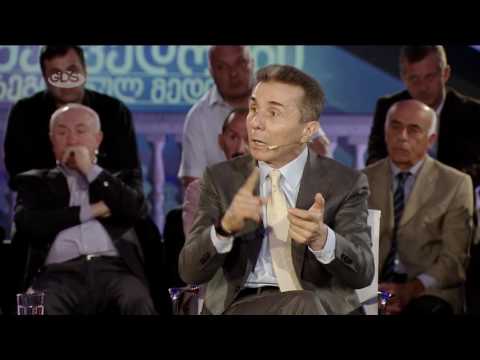 ბიძინა ივანიშვილის შეხვედრა რეგიონულ მედიასთან - ოზურგეთი