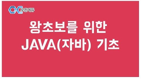 [HD] 왕초보를 위한 JAVA(자바) 기초