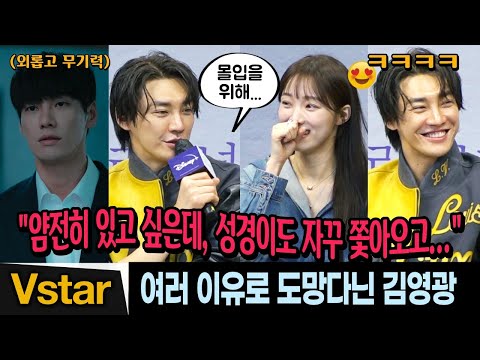 이번엔 외롭고 무기력... 🤣 이성경 피해 도망다닌 수줍 김영광 | 디즈니+ &amp;#39;사랑이라 말해요&amp;#39; 제작발표회