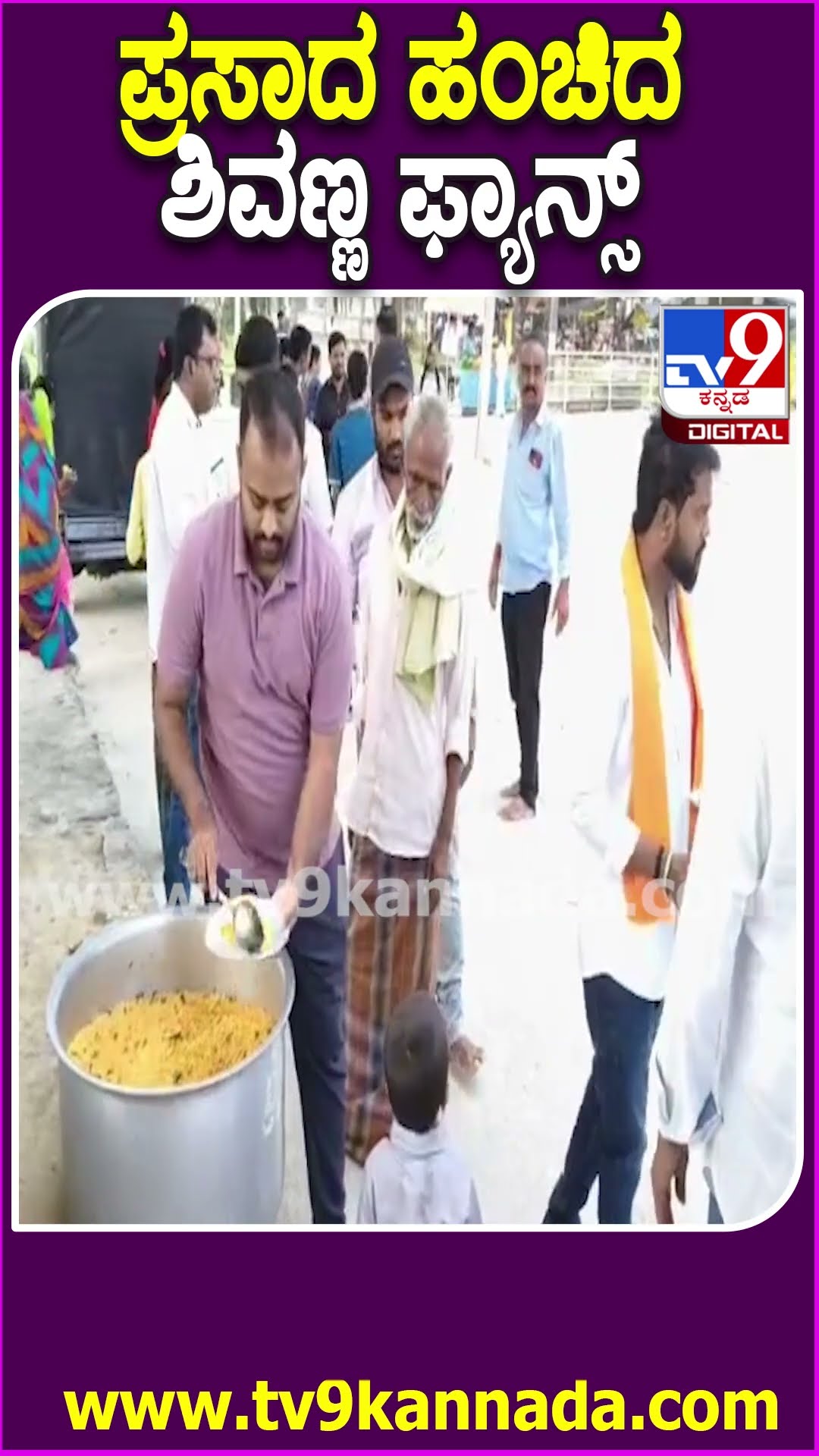 ಪ್ರಸಾದ ಹಂಚಿದ ಶಿವಣ್ಣ ಫ್ಯಾನ್ಸ್ #Shivarajkumar #Tv9D