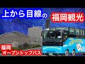 [西鉄バス] 上から目線の福岡観光！福岡オープントップバスに乗車。
