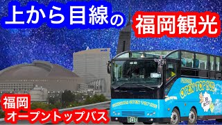 [西鉄バス] 上から目線の福岡観光！福岡オープントップバスに乗車。