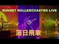 Capture de la vidéo Sunset Rollercoaster 2023 "Infinity Sunset" Tour In Malaysia. 落日飛車（夕陽無限好聽）馬來西亞站 17.06.2023