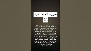 #سورة الحج الاية 78        #ماهر المعيقلي