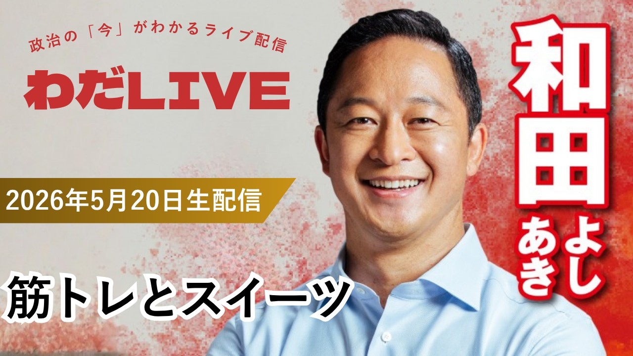 05月20日_わだLIVE(テーマ：筋トレとスイーツ)