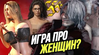 ФЕМИНИСТКИ ПРОТИВ Devil May Cry