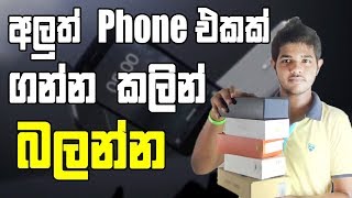 Consider before buying a mobile phone in Sinhala