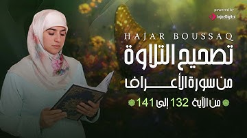 مقطع من تصحيح تلاوة || سورة الأعراف من الآية 132 إلى 141 💖