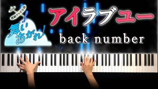 back number - アイラブユー (ピアノ カバー + シンセ) 歌詞付き short ver. | back number - I love you (piano cover)