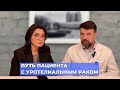 #ПРЯМОЙЭФИРБЛОХИНА ПУТЬ ПАЦИЕНТА С УРОТЕЛИАЛЬНЫМ РАКОМ: ЧТО ВАЖНО ЗНАТЬ?