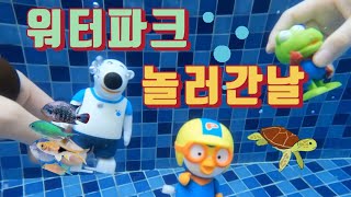 뽀로로와 친구들! 워터파크(실내수영장) 놀러가자~ Pororo and friends! Let's go to the water park (indoor swimming pool)