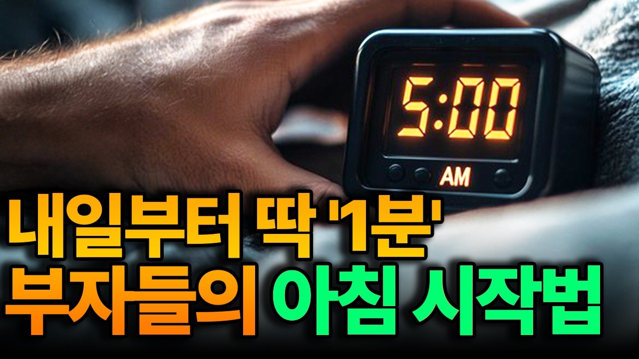 성공하는 5%는 눈 뜨자마자 '이것'부터 합니다