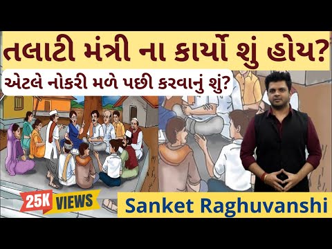Talati mantri na karyo work su hoy તલાટી કમ મંત્રી ની કામગીરી Sanket Raghuvanshi bandharan