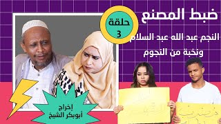 ضبط المصنع | حلقة (3) | بطولة النجم عبد الله عبد السلام (فضيل) | تمثيل مجموعة فضيل الكوميدية