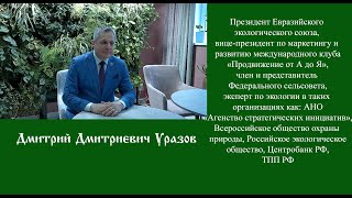 ЕН."Люди идут к земле...." Интервью Д.Д.Уразова, часть 1 МЭФ-2024