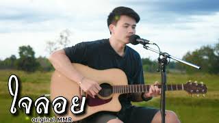 ใจลอย - (Cover) - โอ พีระพล - original MMR