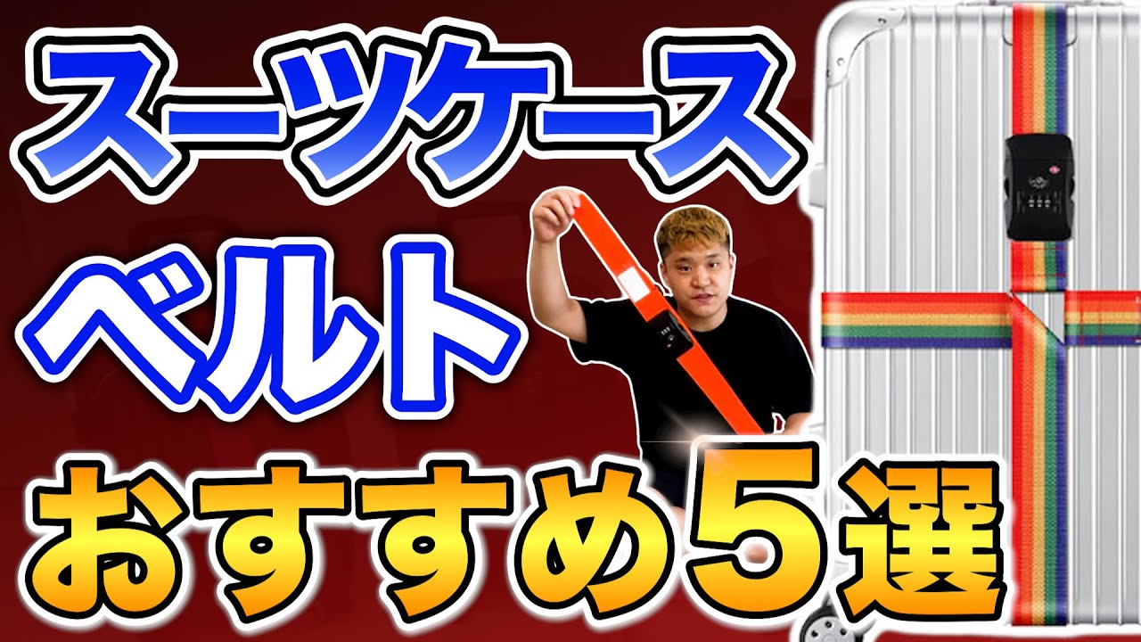 2024 Latest Edition] How to Choose a Suitcase Strap! 5 