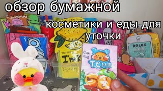 ОБЗОР ЕДЫ И КОСМЕТИКИ ДЛЯ БУМАЖНОЙ УТОЧКИ😳💕#Уточка лалафанфан💕#ТРЕНД ТИК ТОКА💜