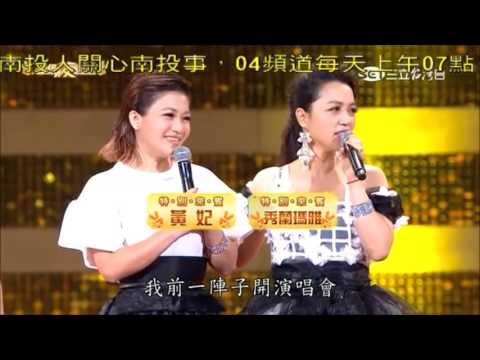2016.05.07 超級夜總會【2-1】黃妃+秀蘭瑪雅-多情的戀夢