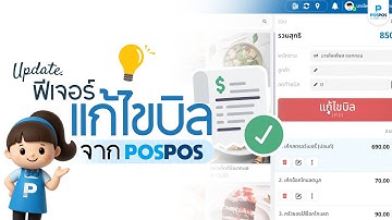 ฟีเจอร์แก้ไขใบเสร็จ I โปรแกรมขายหน้าร้าน POSPOS