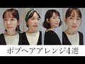 誰でも簡単！ボブヘアアレンジ4選