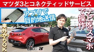【スマホからナビにアクセス】マツダ3とコネクティッドサービス[clicccar公式 第2チャンネルです]