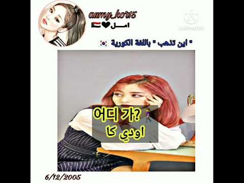 اين تذهب باللغة الكورية