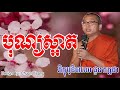 បុណ្យស្អាត - ជួន កក្កដា - Choun Kakada - Choun Kakada 2017