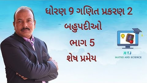 શેષ પ્રમેય || બહુપદીઓ : ધોરણ 9 ગણિત પ્રકરણ 2  ભાગ 5 || STD 9 MATHS CHAPTER 2 POLYNOMIALS PART 5