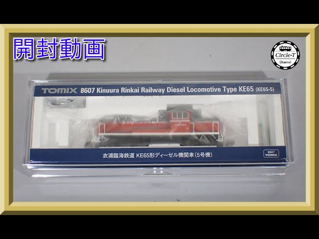 未走行 開封撮影のみ TOMIX 8607 衣浦臨海鉄道 KE65 5号機 単品 開封動画】TOMIX 8607 衣浦臨海鉄道 KE65形ディーゼル機関車(5