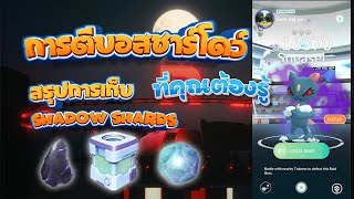 สรุปการตีบอส ชาร์โดว์ การหา Shadow Shards ชิ้นส่วนชาโดว์  มาทำ Purified Gems