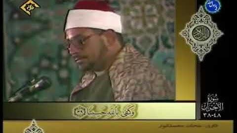 تلاوة نادرة من سورة الأحزاب، للقارئ شحات محمد أنور رحمه الله