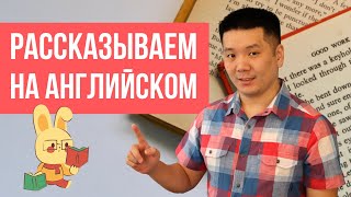видео: Рассказываем историю на английском (пересказ событий из прошлого) картинка: Рассказываем историю на английском (пересказ событий из прошлого)