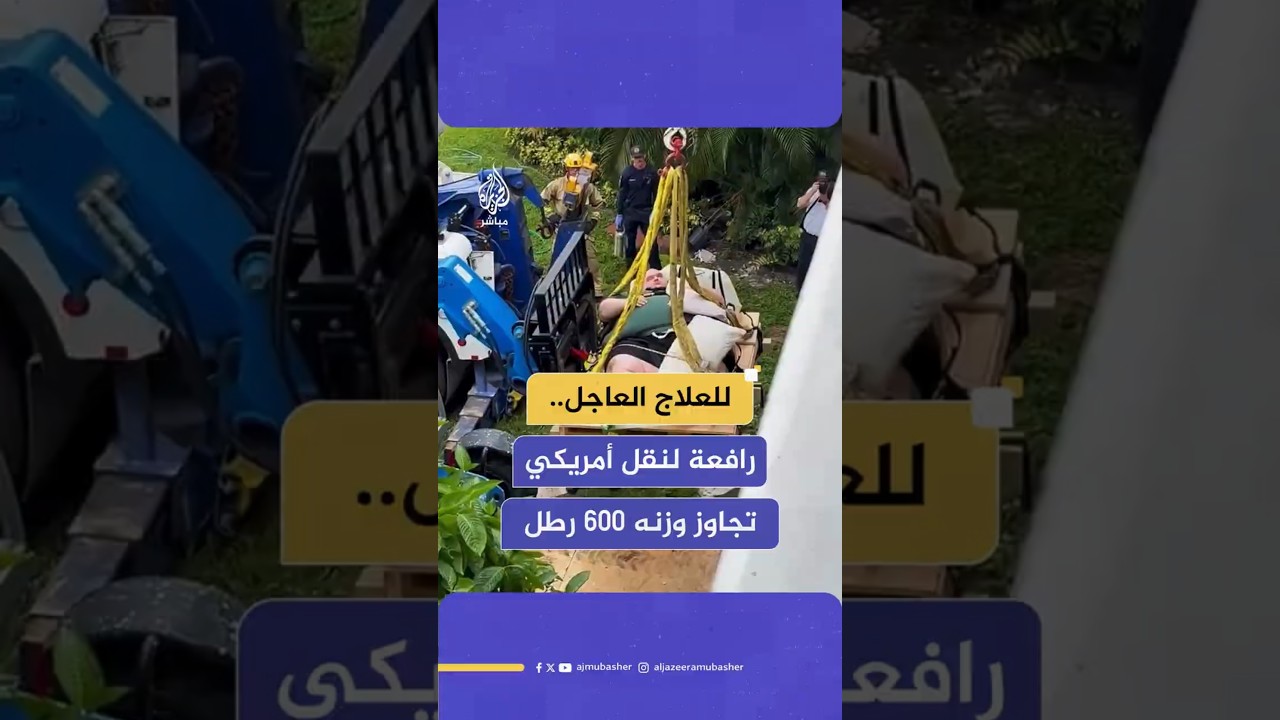 للعلاج العاجل..رافعة لنقل أمريكي تجاوز وزنه 600 رطل