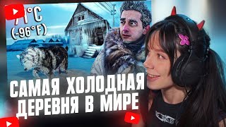 видео: ФАСОЛЬКА СМОТРИТ: Самая холодная деревня в мире (Я потерял здоровье ради этого видео) -71°C картинка: ФАСОЛЬКА СМОТРИТ: Самая холодная деревня в мире (Я потерял здоровье ради этого видео) -71°C