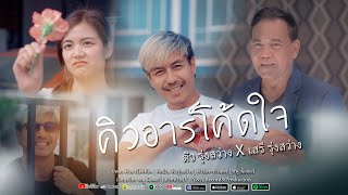 คิวอาร์โค้ดใจ- ดิว รุ่งสว่าง X เสรี รุ่งสว่าง-Teaser