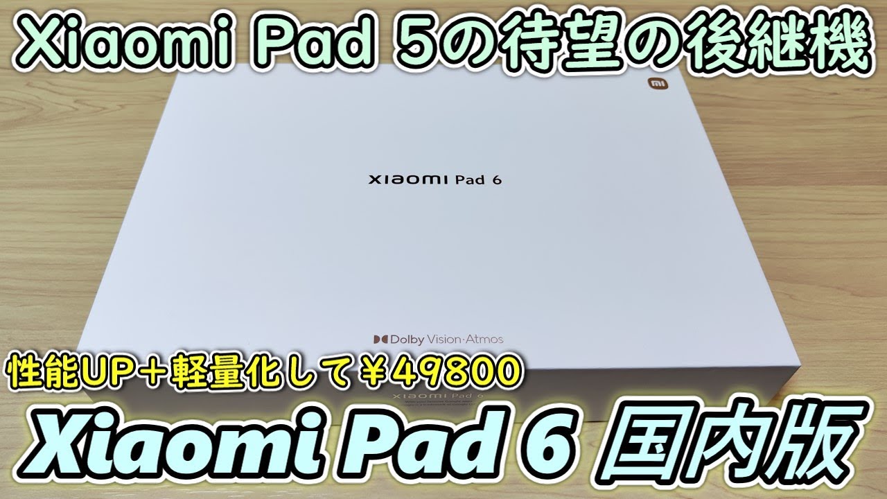 【国内版】Xiaomi Pad 6 と専用キーボードカバーとスマートペン(第２世代)が発売されたので購入＆開封レビュー【￥49800】【Xiaomi  Pad 5とも比較】