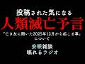気になる投稿動画「亡き友に聞いた2025年12月から起こる事」の人類滅亡予言について #3Iアトラス(眠れるラジオ 都市伝説 作業用) # 40 #宜保愛子 テッチの予言