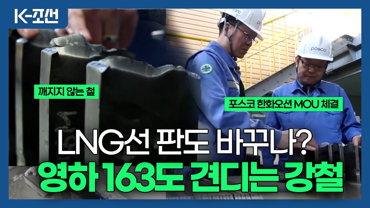 [K-조선] 영하 163도 견디는 강철…포스코·한화오션 손잡았다