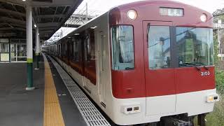 近鉄京都線　高の原駅1番ホームに3200系急行が到着&発車