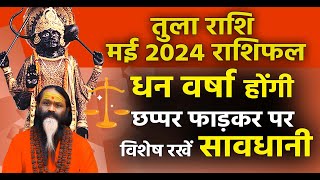 तुला राशि मई 2024 राशिफल धन वर्षा होंगी छप्पर फाड़कर पर विशेष रखें सावधानी