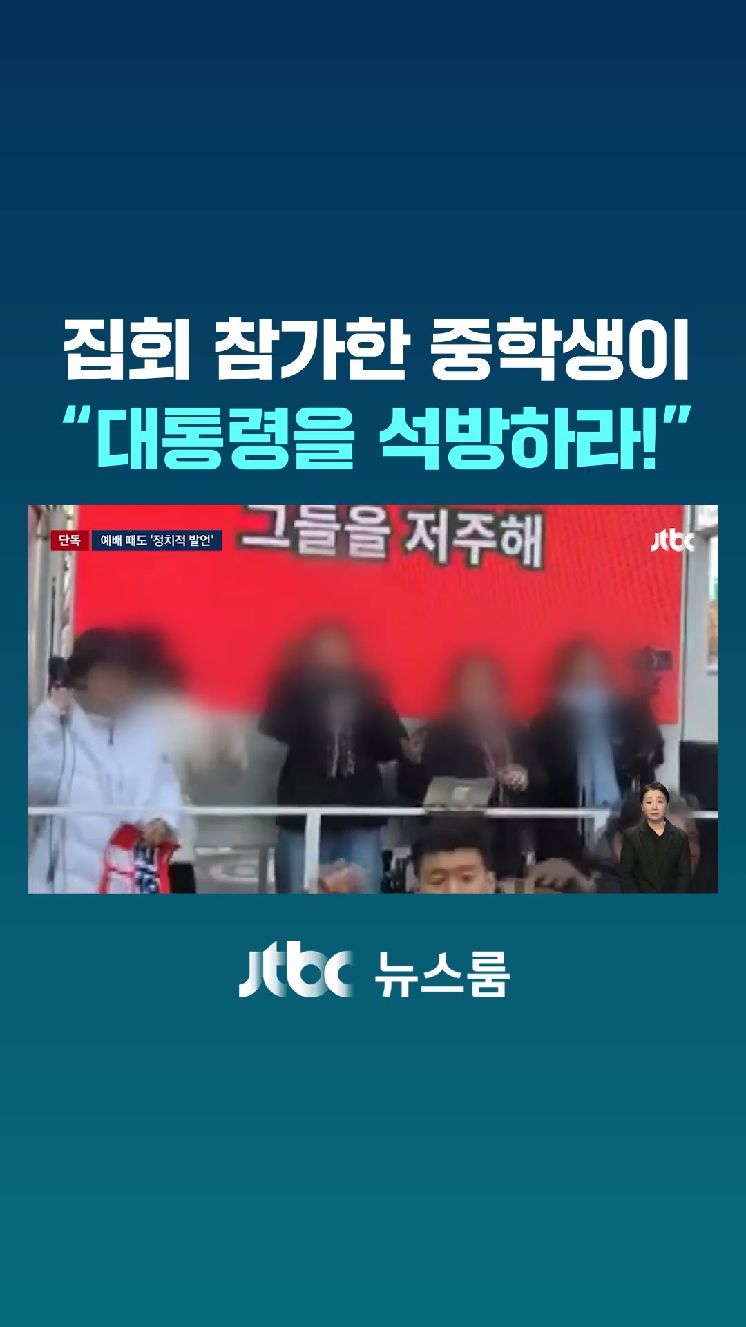 [단독] 반탄핵 단상 선 10대들 '같은 교회'…예배 때도 '정치적 발언' #JTBC #Shorts