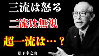 舐められた時、三流は怒り、二流は無視し、超一流が使う「たった一言」あなたの器が問われる|松下幸之助の教え