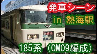 185系（OM09編成） “特急 踊り子131号 伊豆急下田行き”電車 熱海駅を発車する 2019/11/09