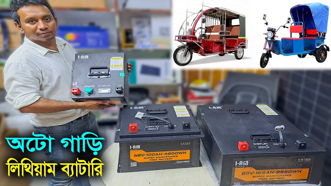অটো গাড়ি লিথিয়াম ব্যাটারি // অটো রিক্সার লিথিয়াম ব্যাটারি // 48 Volt 60 Volt Lithium Battery