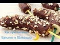 ✿ Рецепт - холодный Десерт, Бананы в Шоколаде / Frozen Chocolate Dipped Banana