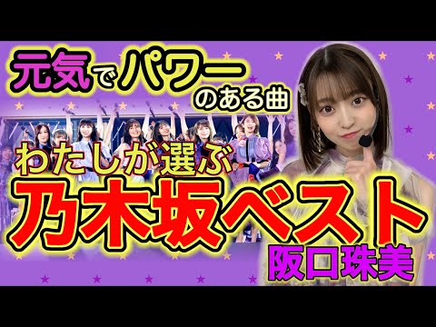 阪口珠美が選ぶ『わたしの乃木坂ベスト10』元気でパワーが出る曲といえば？