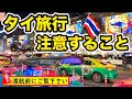タイ旅行者必見！ただ楽しく旅をしたい、知っておくだけで詐欺やトラブル、旅の不安やモヤモヤ、心配を根こそぎ解決！実際に私に起こったトラブルや見聞きした体験談を詰め込みました！
