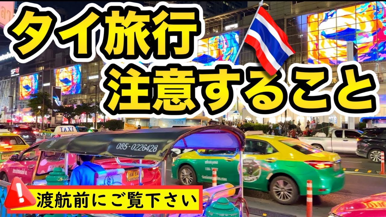 タイ旅行者必見！ただ楽しく旅をしたい、知っておくだけで詐欺やトラブル、旅の不安やモヤモヤ、心配を根こそぎ解決！実際に私に起こったトラブルや見聞きした体験談を詰め込みました！